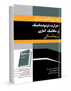 تشریح مسایل حرارت ترمودینامیک مکانیک آماری زیمانسکی