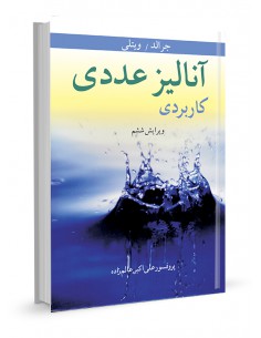 آنالیز عددی کاربردی