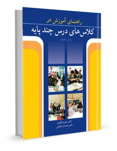راهنمای آموزش در کلاس‌های درس چند پایه