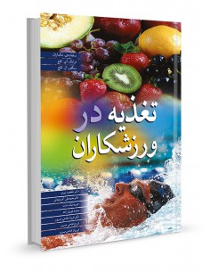 تغذیه در ورزشکاران