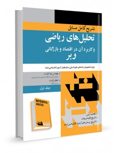 تشریح کامل مسایل تحلیل‌های ریاضی و کاربرد آن در اقتصاد و...