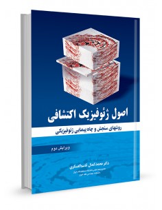 اصول ژئوفیزیک اکتشافی