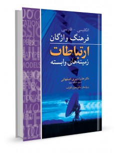 فرهنگ واژگان ارتباطات و زمینه‌های وابسته