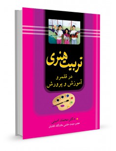 تربیت هنری در قلمرو آموزش و پرورش