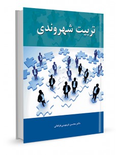 تربیت شهروندی