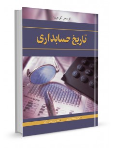 تاریخ حسابداری