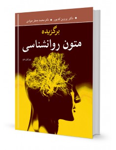 برگزیده متون روان شناسی