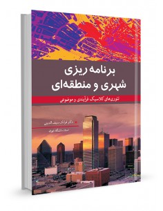 برنامه ریزی شهری و منطقه ای