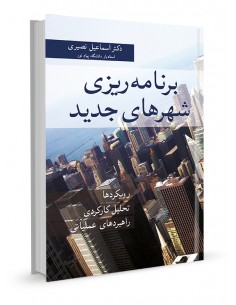 برنامه ریزی شهرهای جدید