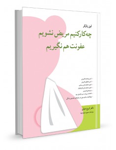 چه‌کار کنیم مریض نشویم عفونت هم نگیریم