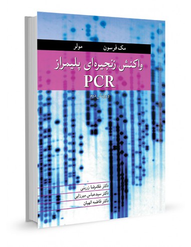 واکنش زنجیره‌ای پلیمراز PCR