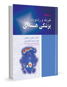 فیزیک رادیوبیولوژی و پزشکی هسته‌ای