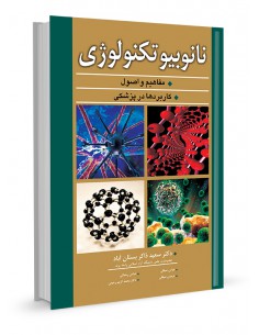نانوبیوتکنولوژی مفاهیم و اصول و کاربردها در پزشکی