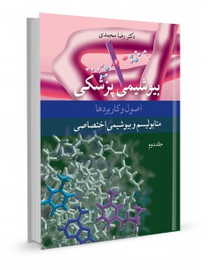 بیوشیمی پزشکی اصول و کاربردها جلد دوم