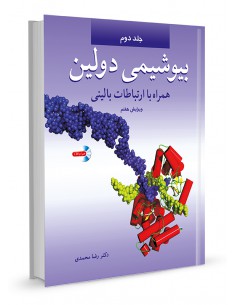 بیوشیمی دولین جلد دوم