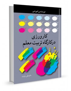 کارورزی کارگاه تربیت معلم فن‌شناسی آموزشی