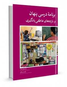 برنامه درسی پنهان و بازده‌های یادگیری عاطفی