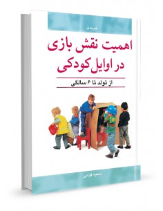 اهمیت نقش بازی در اوایل کودکی