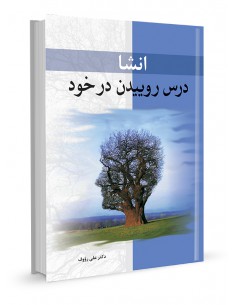 انشا درس روییدن در خود