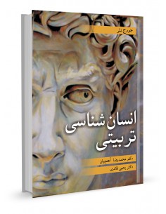 انسان شناسی تربیتی