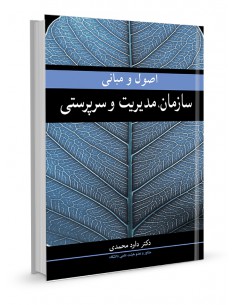 اصول و مبانی سازمان،‌مدیریت و سرپرستی