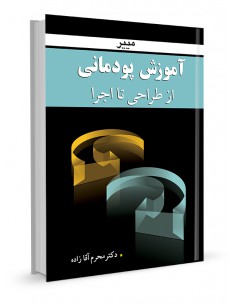 آموزش پودمانی از طراحی تا اجرا