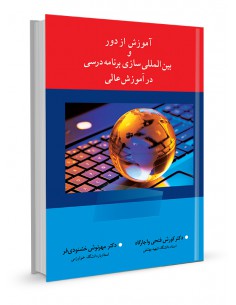 آموزش از دور و بین المللی سازی برنامه درسی در آموزش عالی