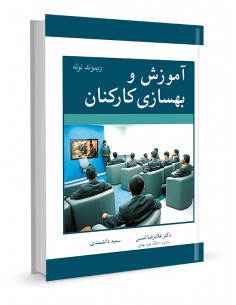 آموزش و بهسازی کارکنان