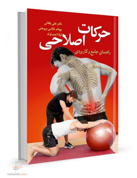 حرکات اصلاحی