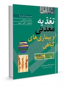 تغذیه معدنی و بیماری های گیاهی