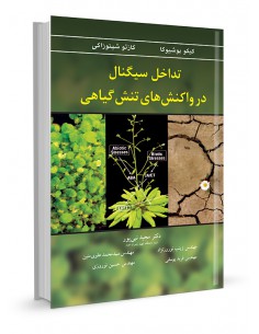 تداخل سیگنال در واکنش های تنش گیاهی