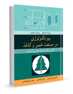 بیوتکنولوژی در صنعت خمیر و کاغذ راهی برای صرفه‌جویی انرژی