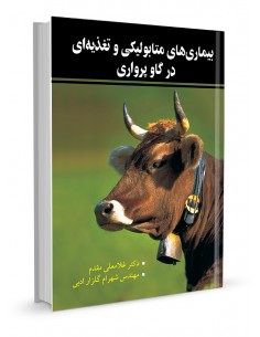 بیماری‌های متابولیکی و تغذیه‌ای در گاوپرواری