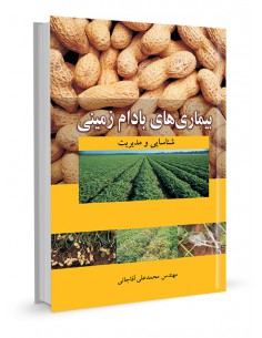 بیماری‌های بادام زمینی شناسایی و مدیریت