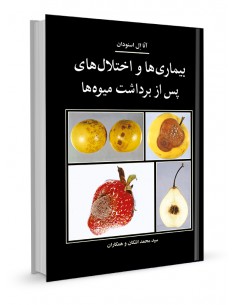 بیماری‌ها و اختلال های پس از برداشت میوه‌ها
