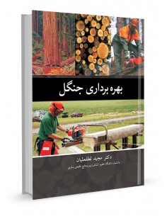 بهره‌برداری جنگل