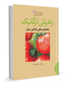 باغبانی ارگانیک