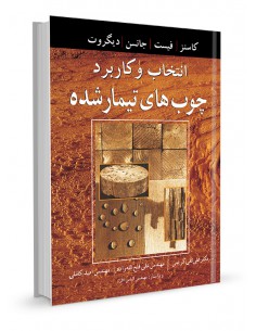 انتخاب و کاربرد چوب‌های تیمار شده