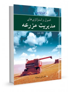 اصول و استراتژی‌های مدیریت مزرعه  جلد دوم
