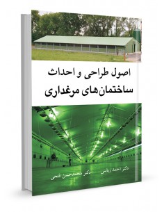 اصول طراحی و احداث ساختمان های مرغداری