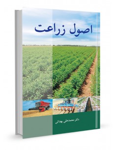 اصول زراعت