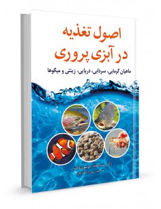 اصول تغذیه در آبزی‌پروری