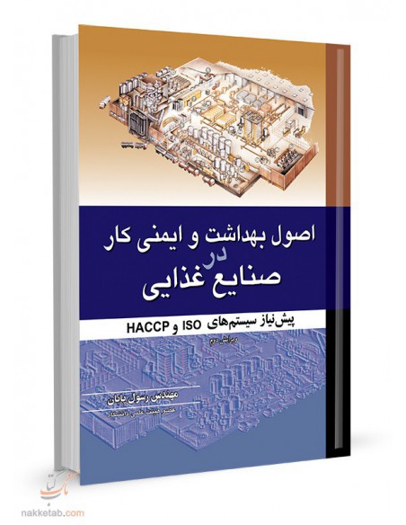 اصول بهداشت و ایمنی کار در صنایع غذایی
