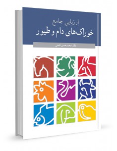 ارزیابی جامع خوراک‌های دام و طیور