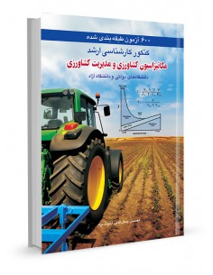 600آزمون طبقه‌بندی‌شده مكانيزاسيون كشاورزی و مديريت كشاورزی