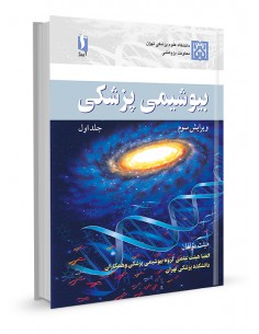 بیوشیمی پزشکی جلد اول