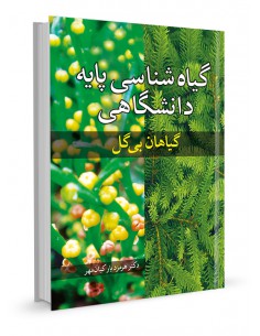 گیاه‌شناسی پایه دانشگاهی گیاهان بی‌گل