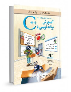 آموزش برنامه‌نویسی ++C جلد اول
