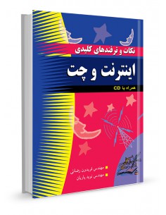 نکات و ترفندهای کلیدی اینترنت و چت