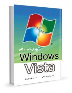 آموزش گام به گام WINDOWS VISTA